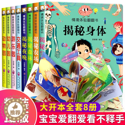 [醉染正版]全套8册情境体验翻翻书3d立体幼儿早教书籍身体动物揭秘系列幼儿园绘本儿童科普书小百科0-1-2-3-4-5-