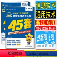 全套2本 信息技术+通用技术 浙江省 [正版]浙江45套金考卷2024高考技术通用技术信息技术 天星2024浙江新高考模