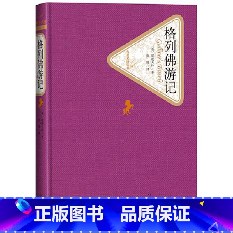 格列佛游记 [正版]送有声书格列佛游记 精装原著 青少年版张健初中生九年级 小学生版原版书籍 初中阅读四年级格列夫游记