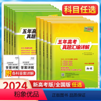 语文 全国版 [正版]2024版新高考全国卷五年真题语文数学英语物理化学生物政治历史地理高中高考真题高中真题汇编详解一轮