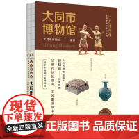 全国博物馆通识系列·一本博物馆:大同市博物馆(让文物说话 将博物馆带回家·附赠全彩集章册)