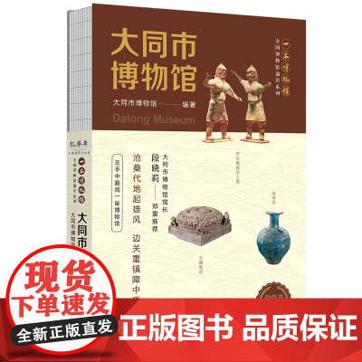 全国博物馆通识系列·一本博物馆:大同市博物馆(让文物说话 将博物馆带回家·附赠全彩集章册)