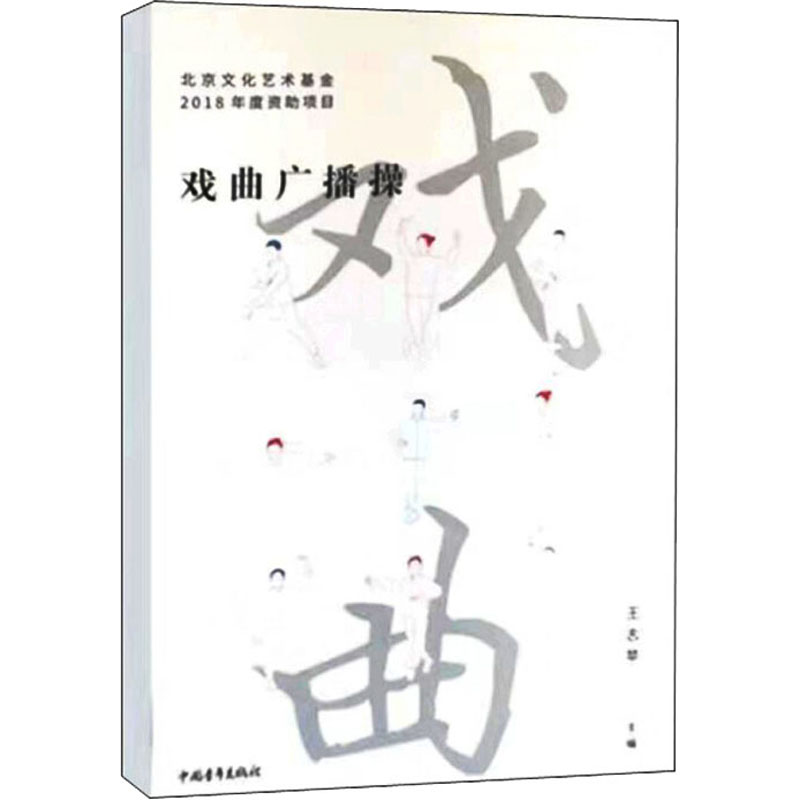 [M]戏曲广播操-9787515354170