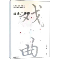 [M]戏曲广播操-9787515354170