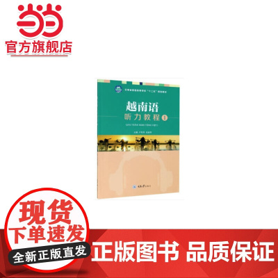 越南语听力教程1.卢冬萍,岳淑芳 著/9787568920735