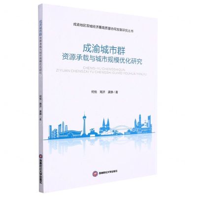 [N]成渝城市群资源承载与城市规模优化研究/成渝地区双城经济圈高质量协同发展研究丛书-9787550451681