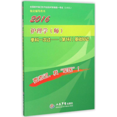 正版新书]护理学(师)单科一次过(第1科)基础知识(2016)张立力9