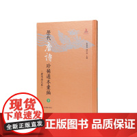 历代唐诗珍稀选本汇编第9册~高氏三宴诗集国秀集 詹福瑞 陈红彦主编 著 中国古诗词文学 正版图书籍 凤凰出版社