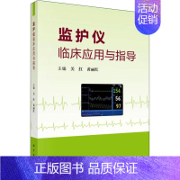 [正版]监护仪临床应用与指导 关红,黄丽红 编 医学综合基础知识图书 医生医学类专业书籍 科学出版