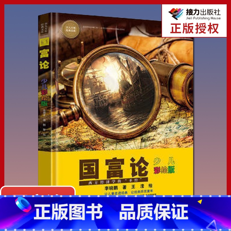 [正版]书店 少儿万有经典文库 国富论:少儿彩绘版 中小学生课外阅读书籍 6-12周岁 书籍 读物国学经典书籍书
