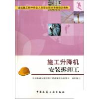[M]施工升降机安装拆卸工-9787112117017