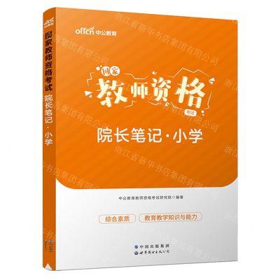 [N]国家教师资格考试院长笔记(小学)-9787523201817