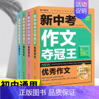[全套4本]新中考作文夺冠王 [正版]2022版新中考作文夺冠王中考满分作文语文初中生写作技巧书籍2021年素材精选中学