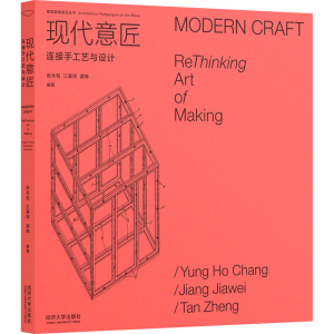 [M]现代意匠 连接手工艺与设计 张永和,江嘉玮,谭峥 编 -9787560899213