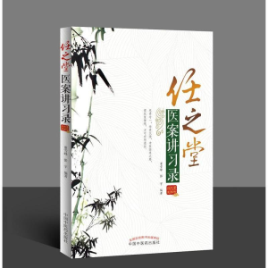 [M]任之堂医案讲习录-9787513242882