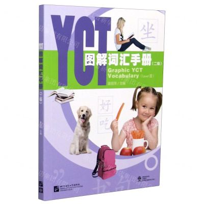 [N]YCT图解词汇手册(2级)-9787561957073