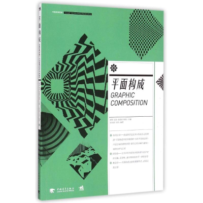 [M]平面构成(中国高等院校十二五视觉传达精品课程规划教材)-9787515331454