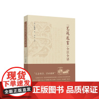 《艺苑卮言》全注全译 (明)王世贞著 韩伟译注 人民出版社