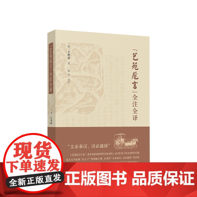 《艺苑卮言》全注全译 (明)王世贞著 韩伟译注 人民出版社