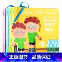 安全互动翻翻书:全四册 [正版]安全互动翻翻书 全四册 风靡宝妈圈的好习惯互动翻翻书同系列新品 教会宝宝自己养成安全好习