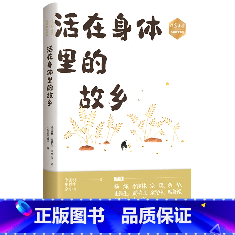 [正版]书店活在身体里的故乡/作家文摘名家散文系列 季羡林//史铁生//余华著 中国文学-散文现代出版社普通大众