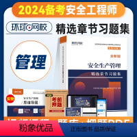 [正版]备考2024年环球网校注册安全师工程师考试辅导用书安全生产管理章节习题集中级注安师公共科目习题题库建筑其他化工