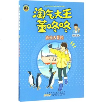 新华书店-正版淘气大王董咚咚（南极大冒险）许诺晨安徽少年儿童出版社9787539795645书籍