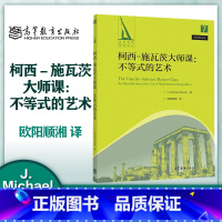 柯西-施瓦茨大师课:不等式的艺术 [正版]柯西-施瓦茨大师课 不等式的艺术 J. Michael Steele 欧阳顺
