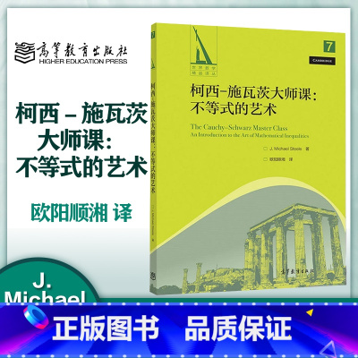 柯西-施瓦茨大师课:不等式的艺术 [正版]柯西-施瓦茨大师课 不等式的艺术 J. Michael Steele 欧阳顺