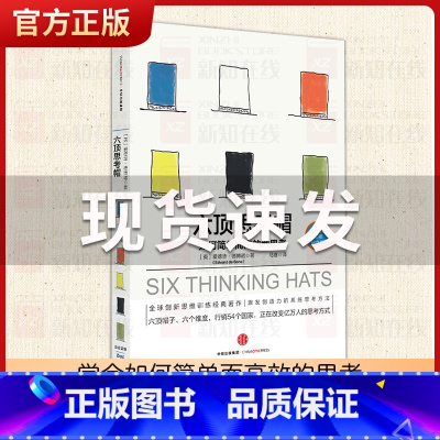 [正版] 六顶思考帽(德博诺思考法系列) 爱德华 德博诺 著 如何简单而高效地思考 出版社图书