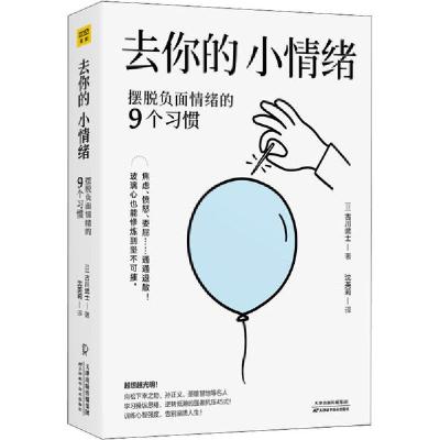 正版新书]去你的,小情绪 摆脱负面情绪的9个习惯古川武士9787557