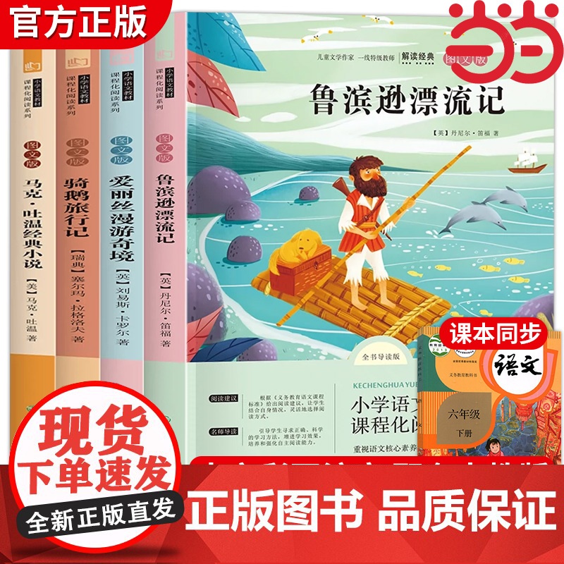 鲁滨逊漂流记下册六年级必读正版课外书原著完整版快乐读书吧6下阅读书籍汤姆索亚历险记尼尔斯骑鹅旅行记童年爱的教育小英雄雨来