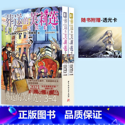 葬送的芙莉莲漫画 3+4 共2册 [正版]葬送的芙莉莲漫画1-8-10-11-12册 山田钟人著 中文版简体日本动漫小