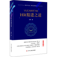 醉染图书VUCA时代下的HR精进之道9787515826493