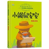 正版新书]送给最好的自己好性格美心灵绘本系列:小鼹鼠安安-我爱