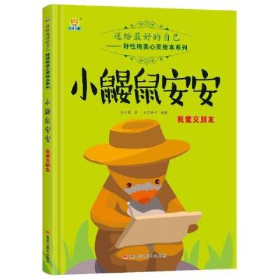 正版新书]送给最好的自己好性格美心灵绘本系列:小鼹鼠安安-我爱