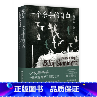 [正版]一个杀手的自白 斯蒂芬·金著 治愈温情却悲伤沉重残酷压抑中书写点滴希望展现一个理想主义杀手D
