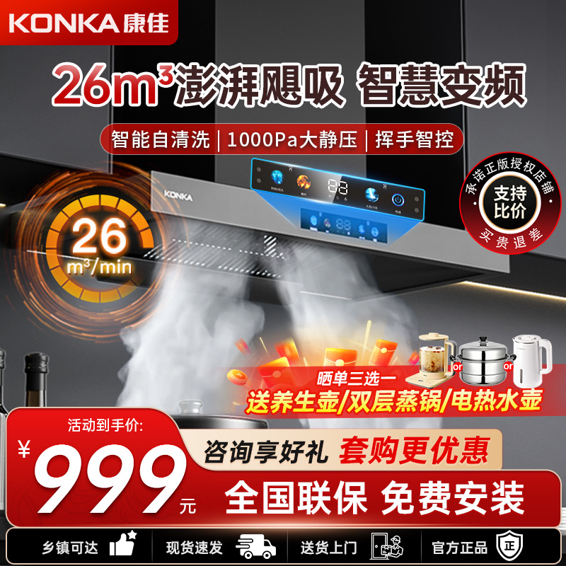康佳(KONKA)欧式抽油烟机 变频1000Pa大静压 家用26m³/min爆炒大吸力 7档风速顶吸式排烟机 KT60B