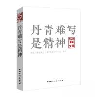 正版新书]丹青难写是精神——CMG观察文萃中央广播电视总台创新