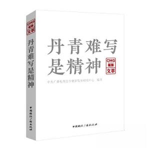 正版新书]丹青难写是精神——CMG观察文萃中央广播电视总台创新