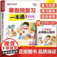 2025年新版荣恒寒假预复习一本通人教版寒假作业五年级上册 小学5下册寒假衔接21天计划语文数学英语预习资料专项训练每日