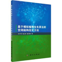 音像基于模拟植物生长算法的空间结构优化方法石开荣