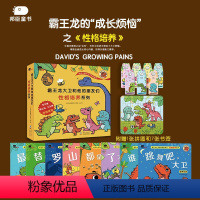 霸王龙大卫和他的朋友们·性格培养系列(全8册) [正版]宝宝说故事全1轻松看图说故事23绘本4幼儿绘本书5籍睡前小故事书