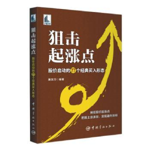 正版新书]狙击起涨点 股价启动的77个经典买入形态屠龙刀 编9787