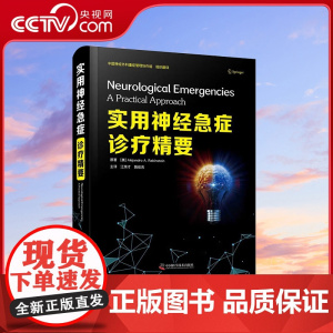 [央视网]实用神经急症诊疗精要 [美]亚历山大·A. 拉宾斯坦 9787504690593 ZK