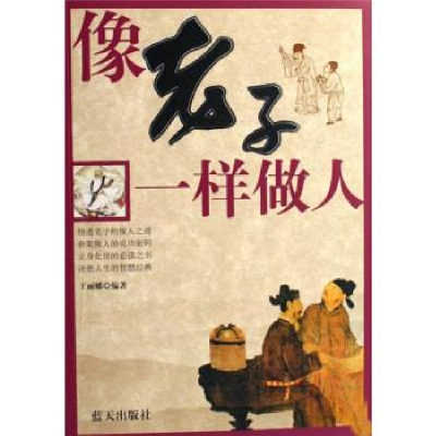 正版新书]向老子一样做人王丽娜9787801589545