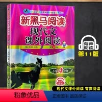 现代文课外阅读 小学四年级 [正版]2023新版新黑马阅读四年级现代文课外阅读理解训练题小学生课外阅读书籍4年级上下册通