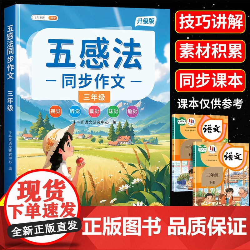 2025新五感法写作文三年级同步作文小学语文人教版扩句作文书大全同步课本下学期范文写作技巧优美句子素材书下册优秀作文好词