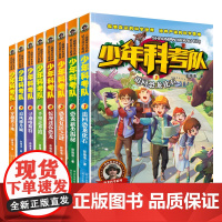 少年科考队1-8全套8册儿童冒险科幻探险小说科学故事书 恐龙化石考古挖掘百科全书三四年级阅读课外书籍经典书适合小学生五六