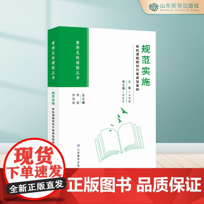规范实施:学校课程规划方案典型案例 看得见的课程丛书